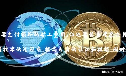 tpwallet取消交易需要支付矿工费吗？

在使用TP Wallet等数字钱包进行交易的过程中，可能会遇到需要取消某笔交易的情况。尤其是当用户发现自己的交易在确认之前需要更改或取消时，这种情况时常会发生。然而，很多用户在这种情况下会有一个疑惑：取消交易是否会收取矿工费呢？我们在本文中将对此进行详细解读。

矿工费的基本概念

首先，我们需要了解矿工费是什么。矿工费是区块链交易中支付给矿工的费用，以激励其将交易打包到区块链中。每笔交易都有一个矿工费，通常由交易发起人自行设定。矿工会优先处理那些矿工费较高的交易。

因此，矿工费在区块链交易中至关重要，因为它直接影响交易的确认速度和优先级。如果你愿意支付更高的矿工费，交易确认的速度会更快，反之则可能导致交易长时间未被确认。

tpwallet取消交易的具体流程

当你决定取消TP Wallet中的一笔交易时，实际上是在尝试让钱包停止该交易的处理过程。这通常是在交易未被确认的状态下进行的。如果交易已经被矿工确认并加入区块，取消操作将不再可能。

此时，取消未确认交易的具体操作步骤如下：

ol
li打开TP Wallet，找到你需要取消的交易。/li
li查看该交易的当前状态。如果看到“待确认”状态，可以尝试取消。/li
li根据系统提示进行取消操作。/li
/ol

但是，很多用户问到，在这种情况下是否需要支付矿工费。实际上，大多数情况下，取消未确认交易是不会产生额外的矿工费用的。这是因为在执行取消命令时，实际上是重构了一笔新的交易，请求将之前的交易推回。因此，通常来说，取消交易是不会付出更多的费用。

考虑因素与风险

尽管大多数情况下取消操作不会产生额外矿工费，但还是有一些情况需要特别注意：

ol
li交易是否已经被矿工确认：如果交易已经确认，可以说取消无效。此时，你将无法收回相关的费用，不论是转账金额还是矿工费。/li
li钱包的设定与限制：不同的钱包可能在交易取消上的规则和流程有所不同，因此在操作之前最好先查看TP Wallet的相关用户手册。/li
li网络拥堵：如果区块链网络拥堵，尤其在高峰期，可能影响你的取消请求是否能够及时执行，群体交易的情况也不容忽视。/li
/ol

相关问题

1. 如何判断我可以取消一笔交易？

判断交易是否可以取消主要有以下几种方法：

ol
li查看交易状态：如前文所述，查看你的交易是否显示为“待确认”。如果是“已确认”或“失败”，则不能取消。/li
li跟踪交易哈希：每笔交易都有一个唯一的哈希值，可以通过区块浏览器来查询该交易的下落。如果交易依然保留在内存池中，意味着可能还可以取消。/li
li联系TP Wallet客服：如果你不确定如何处理，可以直接寻求官方客服的帮助。作为用户，你有权和责任了解你的资产安全。/li
/ol

务必在取消交易之前多加确认，尤其是涉及到大额资金的情况下。

2. 如何我的交易费用？

交易费用是每个加密货币用户都非常关注的一个方面，尤其是在市场波动和网络拥堵的情况下，一些技巧可以帮助你交易费用：

ol
li选择合适的时间：分析区块链网络的拥堵情况，尽量在低峰时段进行交易。这不仅能降低矿工费用，也能提高交易被确认的概率。/li
li使用合理的矿工费设置：TP Wallet通常会提供一个“推荐的矿工费”选项，结合你的交易紧急程度选择合适的费用，这样可以有效控制预算。/li
li了解常见的交易费趋势：有时您可以通过调查市场上其他交易所的交易费用标准，来更好地设定自己的交易费用，以确保不会高于行业横向标准。/li
li选择合适的区块链平台：根据你的需求选择合适的区块链。不同区块链的交易费标准可能有所不同，有些平台会提供低收费或免手续费的服务。/li
/ol

通过这些方法，用户可以更好地控制其在区块链交易中的成本，从而实现更高效的资产管理。

总结

通过本文，我们详细探讨了TP Wallet取消交易是否需要支付矿工费的问题。总体来说，在取消未确认的交易通常是不需要支付额外的矿工费用，但也要慎重考虑交易的状态和背景。希望这些信息能帮助您更好地使用TP Wallet，管理您的加密资产。

如果你还有进一步的问题或疑问，请务必与专业人士或客服团队联系，确保能够及时获得他们的帮助和指导。使用区块链技术的过程中，提高自身的认识和技能，同时享受数字资产的便利与乐趣，是非常重要的。

TP Wallet取消交易的矿工费真相