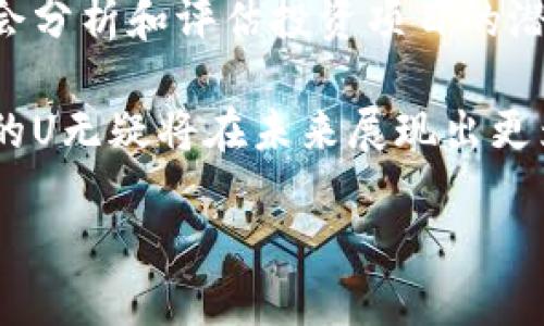 探索TPWallet的U：数字资产管理的新选择

在日新月异的数字货币世界里，TPWallet凭借其创新的设计和优质的服务逐渐崭露头角。作为一款多功能钱包，TPWallet不仅支持各种主流货币，还注重用户的使用体验和资产安全。而在这个钱包的生态系统中，“U”这一代币扮演着不可忽视的角色。那么，究竟TPWallet的U是什么？它有什么特点和优势呢？让我们一起来探讨一下。

什么是TPWallet的U？

TPWallet的U，是TPWallet生态系统内的一种数字资产。在TPWallet中，用户可以利用U进行各种交易和管理，增强了用户的灵活性和便捷性。U作为平台的代币，能够帮助用户在购买服务、兑换货币等方面带来更多的优惠和便利。

TPWallet的U不仅仅是一枚普通的代币，它在生态系统内还起着桥梁作用，连接着用户和平台的各项服务。无论是想要进行交易、参与投资还是享受平台提供的各种服务，U都是必不可少的元素。

TPWallet的U有哪些特点？

首先，TPWallet的U具有高度的流动性。用户可以方便地在平台内进行兑换，支持多种主流数字资产的交易。这种灵活性使得用户在资金管理上更加得心应手。

其次，TPWallet的U还具备安全性。TPWallet在用户资金安全方面采取了诸多措施，比如冷钱包存储、加密交易等，确保用户的资产不受威胁。用户在使用U进行交易时，可以安心地享受这一过程，无需担心安全问题。

此外，TPWallet的U还拥有友好的用户界面，以简单、易懂的操作方式让用户毫不费力地进行交易。无论你是数字货币的新手还是老手，在TPWallet中都能轻松上手，获取自己想要的服务。

为什么选择TPWallet的U？

选择TPWallet的U，有不少理由。首先，它的多元化功能吸引了大量用户。用户可以使用U进行购买、投资，还能参与平台的各种活动，甚至获得独特的奖励。这种多样性显然能够满足不同用户的需求。

而且，TPWallet一直在不断用户体验，提升平台的功能。TPWallet的U常常会伴随新的活动和推广方案，以回馈用户，让大家在使用的过程中享受到更多的实惠。

TPWallet的U如何购买和使用？

购买TPWallet的U非常简单。用户需要在TPWallet平台上注册账户，并完成实名认证。接下来，用户可以通过平台的交易功能来购买U。此外，用户还可以将其他数字资产兑换成U，操作方便。

一旦用户拥有了U，就可以在TPWallet内部进行各种操作。比如，你可以用U来支付服务费用、参与项目投资，甚至可以通过U参与社区活动，增加自己的社交互动。

TPWallet的U在未来的前景

随着数字货币市场的不断发展，TPWallet的U也展现出了很大的成长潜力。不少行业专家认为，TPWallet的U在未来可能会进一步与更多的服务平台和商家合作，从而增强其实用价值。

在全球范围内，区块链技术的应用越来越广泛。TPWallet作为一个创新的平台，有望在这样的趋势中继续拓展自身的生态系统。而用户也可以通过TPWallet的U，顺应这一潮流，尽早布局自己的数字资产投资。

相关问题探讨

h4问题1：TPWallet的U与其他数字货币相比，有哪些独特之处？/h4

TPWallet的U与其他数字货币相比，最大的独特之处在于它是专为TPWallet生态系统设计的代币。这意味着U的使用场景和价值紧密绑定于TPWallet平台，其功能不仅限于单纯的资产保存或交易。用户在TPWallet平台内，无论是进行交易、参与投资，还是享受服务，U都能起到非常重要的作用。此外，TPWallet的U还具备一定的实用价值，比如用于支付服务费用时可以享受折扣，从而给用户带来更多的实惠。

h4问题2：怎样最大化利用TPWallet的U进行投资？/h4

要最大化利用TPWallet的U进行投资，首先，用户需要关注市场动态，及时获取关于数字货币市场的最新资讯。例如，关注TPWallet平台内的活动、合作等信息，了解何时进行投资更为合适。其次，用户需要学会分析和评估投资项目的潜力，选择更具投资价值的项目进行投入。通过灵活运用手中的U，用户可以更好地在平台内实现资产的增值。此外，用户也可以参与社区讨论，通过交流获取更多的投资灵感和建议，从而提升投资成功的几率。

总之，TPWallet的U为用户提供了一个便捷的数字资产管理工具。通过合理利用这一代币，用户不仅可以享受到TPWallet带来的多种服务，还能拓展自身的投资机会。随着平台的不断发展与壮大，TPWallet的U无疑将在未来展现出更为广阔的前景。

TPWallet的U：数字资产管理的勇士