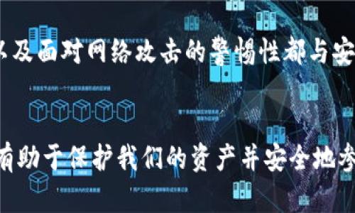   以太坊冷钱包官方下载历史与安全指南/  
 guanjianci 以太坊, 冷钱包, 官方下载, 数字货币/ guanjianci 

引言
近年来，随着区块链技术的迅猛发展，以太坊作为一个领先的数字货币平台，吸引了越来越多的用户关注。为了保护这些用户的资产，冷钱包作为一种安全存储的方式，被越来越多人所采用。那么，以太坊冷钱包的官方下载历史是怎样的？有哪些值得注意的安全提示？本文将详细探讨这些话题，并提供实用的建议，帮助用户更好地理解和使用以太坊冷钱包。

什么是冷钱包？
在深入冷钱包的历史之前，我们先来了解一下什么是冷钱包。简而言之，冷钱包是一种未连接互联网的数字货币存储方式。相比于热钱包（与互联网连接的存储方式），冷钱包的安全性更高，非常适合长期保存和保护数字资产。冷钱包通常以硬件设备或纸质形式存在。

以太坊冷钱包的发展历程
以太坊于2015年推出，但冷钱包的概念在其推出之前就已经存在。冷钱包的来源可以追溯到比特币时代，那时对安全性的需求促使了很多硬件钱包的诞生。随着以太坊的出现，用户开始意识到存储以太币（ETH）和其他以太坊代币（如ERC-20代币）的重要性，这使得专为以太坊设计的冷钱包应运而生。

以太坊冷钱包的官方下载
对于很多用户来说，选择一个安全可靠的下载渠道至关重要。以太坊冷钱包的官方下载通常可以在官方网站找到，用户应谨慎选择以避免下载到带有恶意软件的假冒软件。

知名以太坊冷钱包的推出历史
以下是一些知名以太坊冷钱包的推出历史：
ul
  listrongLedger Nano S：/strong作为最早也是最受欢迎的硬件钱包之一，Ledger Nano S 于2016年推出，为用户提供了安全的数字资产存储方案。/li
  listrongTrezor：/strongTrezor是另一款知名的硬件钱包，早在2014年便推出，在以太坊支持上也一路走来，维护良好用户的资产安全。/li
  listrongMyEtherWallet：/strong虽然MyEtherWallet（MEW）本身是一个在线钱包，但它也推出了硬件钱包的集成功能，为用户提供冷存储的选项。/li
  listrongMetaMask：/strong虽然MetaMask主要是一个热钱包，但它也在持续更新中，致力于提供更全面的安全选项给用户。/li
/ul

冷钱包的安全注意事项
使用冷钱包的用户在下载和使用过程中，需要注意以下几个安全提示：
ul
  listrong确保来源安全：/strong确保所有软件下载自官方网站，以防止下载到恶意软件。/li
  listrong定期更新：/strong定期检查钱包软件的更新，并及时安装，以保证你的冷钱包能够防范最新的安全威胁。/li
  listrong备份重要信息：/strong在设置冷钱包时，请务必记录下助记词和恢复种子，并将其存放在安全的地点。/li
  listrong避免使用公共网络：/strong尽量避免在公共WiFi环境下下载和存储重要信息，确保网络安全。/li
/ul

使用冷钱包的优势
冷钱包的优势不仅仅在于安全性，还体现在多个方面：
ul
  listrong长期存储：/strong冷钱包适合长期持有，用户可以将资产安全存储数月甚至数年。/li
  listrong用户控制私钥：/strong用户在冷钱包中完全控制私钥，降低了风险。/li
  listrong兼容多种代币：/strong许多冷钱包支持多种加密货币，使用户能够集中管理不同资产。/li
/ul

常见问题解答

如何选择合适的以太坊冷钱包？
选择合适的以太坊冷钱包有几个关键因素需要考虑：
ul
  listrong安全性：/strong确保选择的冷钱包在安全性上有良好的口碑，例如多重签名、安全芯片等保护措施。/li
  listrong兼容性：/strong根据个人的需求，选择支持以太坊及其他数字货币的冷钱包，这样可以更方便地管理资产。/li
  listrong用户体验：/strong冷钱包的使用界面应尽可能友好，方便用户进行交易和管理。/li
  listrong社区支持：/strong活跃的用户社区可以提供帮助和支持，也是判断产品优劣的重要参考。/li
/ul

冷钱包是否真的安全？
关于冷钱包的安全性，许多人可能会有疑虑。虽然冷钱包被认为是安全的存储方式，但没有任何存储方式是绝对安全的。用户的安全操作习惯、设备的管理能力、以及面对网络攻击的警惕性都与安全性息息相关。因此，如果用户能遵循上述安全注意事项，那么使用冷钱包是相对安全的。

结语
以太坊冷钱包的历史与下载过程为我们揭示了数字货币安全的重要性。随着技术的进步，用户在数字资产管理中的体验也不断提升。理解冷钱包的功能与历史，有助于保护我们的资产并安全地参与数字货币的世界。希望本文能够帮助您更好地理解以太坊冷钱包的相关知识及其安全使用方法。