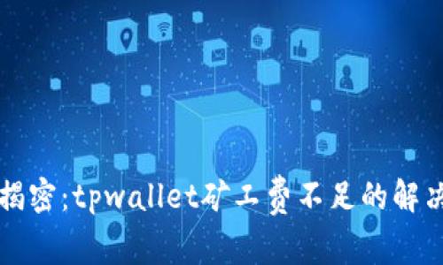 深度揭密：tpwallet矿工费不足的解决方案