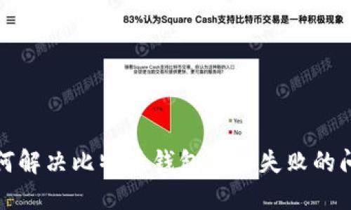 如何解决比特币钱包登录失败的问题