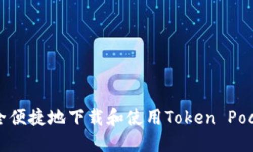 如何安全便捷地下载和使用Token Pocket钱包