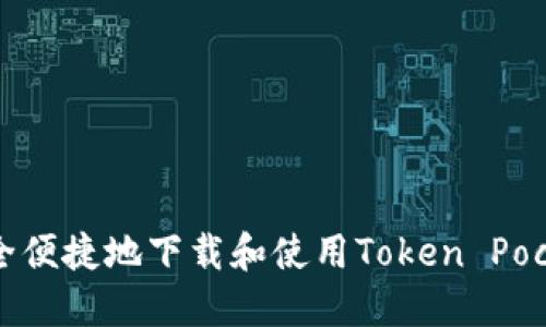 如何安全便捷地下载和使用Token Pocket钱包