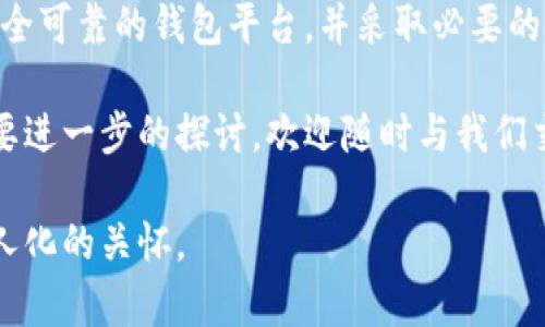 TPWallet中的加密货币是否受法律保护？深度解析
TPWallet, 加密货币, 法律保护, 资产安全/guanjianci

什么是TPWallet?
TPWallet是一个多功能的数字资产钱包，旨在为用户提供安全、便捷的加密货币存储和交易服务。作为一个用户友好的平台，TPWallet允许用户轻松管理多种类型的数字资产，包括比特币、以太坊和其他许多加密货币。随着区块链技术的飞速发展，TPWallet成为越来越多投资者和加密爱好者的选择之一。

加密货币的法律地位
加密货币在不同国家的法律地位各不相同。某些国家认定加密货币为合法财产，享有如同法定货币一般的保护；而另一些国家则可能将其视为非法或禁止使用。因此，对于在TPWallet中持有的加密货币是否受法律保护，用户需要关注所在国家或地区的相关法规。

TPWallet中的币是否受法律保护？
在TPWallet中存储的加密货币是否受到法律保护，主要取决于以下几个因素：

ul
    listrong用户所在的国家或地区的法律法规：/strong如果你的国家或地区承认加密货币的合法性，那么这笔资产就能够受到法律框架的保护。以美国为例，许多州对加密货币的法律地位已陆续有所明确，用户的资产将在一定程度上受到保护。/li
    listrong钱包的安全性和可靠性：/strongTPWallet本身的安全机制能够影响用户资产的安全。如果TPWallet遭遇黑客攻击或技术漏洞，用户的资产可能会受到威胁。虽然法律可能对用户的资产有所保护，但若钱包本身存在安全隐患，那法律的保护也可能无法发挥作用。/li
    listrong资产的正规交易渠道：/strong如果用户通过合法渠道交易和获取加密货币，通常也更有可能享受到法律保护。而在黑市或非法途径获取的数字资产，法律往往不会予以保护。/li
/ul

如何确保在TPWallet中的币得到法律保护？
虽然TPWallet的设计初衷是提供安全的加密资产管理解决方案，但用户也应该采取一些额外措施来确保自己的资产在法律上的保护：

ul
    listrong了解当地法律：/strong投资者应主动了解自己所在国家或地区对于加密货币的法律法规。参与有关数字资产的论坛、研讨会，或者咨询专业的法律人员，以确保自身合法合规。/li
    listrong选择可靠的平台：/strong在选用钱包或交易平台时，优先选择那些有良好声誉和用户评价的平台。TPWallet作为专业的数字资产管理工具，提供了多重安全防护，但用户仍需保持警惕。/li
    listrong保持资产透明：/strong确保自己的加密资产来源正当，并维护相关交易的记录，以便在出现法律纠纷时，可以明确证明资产的合法性。/li
/ul

常见问题解答

h4问题一：TPWallet的安全性如何保证？/h4
TPWallet使用了多种安全技术以保障用户的资产安全，包括加密技术和双重身份验证等。此外，定期的安全审计和监测机制也能够及时发现和防范潜在的安全威胁。尽管如此，用户自身的安全意识也非常重要，定期更新密码和不随意透露自己的私钥都是必不可少的安全措施。

h4问题二：如果我在TPWallet中持有的币被盗，我应该怎么办？/h4
如果你的TPWallet资产遭遇盗窃，首先迅速更改相关账户的密码，并通知TPWallet的客服团队，寻求他们的帮助。其次，可以通过交易记录找寻被盗币的来龙去脉，以备后续的法律行动。需要注意的是，虽然法律对于加密货币持有者提供了一定的保护，但追回被盗资产的难度依然较大。因此，从一开始确保资产安全是最重要的。

总结
在TPWallet中持有的加密货币的法律保护程度因国而异，与钱包的安全性、交易的合规性等多重因素息息相关。用户应了解相关法律法规、选择安全可靠的钱包平台，并采取必要的安全措施来最大限度地保护自己的资产。虽然法律为我们提供了一定的保护，但保持警惕和积极的安全意识同样重要。

希望通过上述的分享，能够帮助用户更好地理解TPWallet及其所涉及的法律问题，提升资产管理的安全性和合法性。如果您有更深入的问题或需要进一步的探讨，欢迎随时与我们交流！

这部分内容在深入分析TPWallet及其法律保护的问题时，运用了接近日常生活的话语，力求实现语言的多样性和情感化，希望能让读者感受到个人化的关怀。
