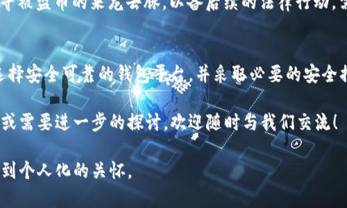 TPWallet中的加密货币是否受法律保护？深度解析
TPWallet, 加密货币, 法律保护, 资产安全/guanjianci

什么是TPWallet?
TPWallet是一个多功能的数字资产钱包，旨在为用户提供安全、便捷的加密货币存储和交易服务。作为一个用户友好的平台，TPWallet允许用户轻松管理多种类型的数字资产，包括比特币、以太坊和其他许多加密货币。随着区块链技术的飞速发展，TPWallet成为越来越多投资者和加密爱好者的选择之一。

加密货币的法律地位
加密货币在不同国家的法律地位各不相同。某些国家认定加密货币为合法财产，享有如同法定货币一般的保护；而另一些国家则可能将其视为非法或禁止使用。因此，对于在TPWallet中持有的加密货币是否受法律保护，用户需要关注所在国家或地区的相关法规。

TPWallet中的币是否受法律保护？
在TPWallet中存储的加密货币是否受到法律保护，主要取决于以下几个因素：

ul
    listrong用户所在的国家或地区的法律法规：/strong如果你的国家或地区承认加密货币的合法性，那么这笔资产就能够受到法律框架的保护。以美国为例，许多州对加密货币的法律地位已陆续有所明确，用户的资产将在一定程度上受到保护。/li
    listrong钱包的安全性和可靠性：/strongTPWallet本身的安全机制能够影响用户资产的安全。如果TPWallet遭遇黑客攻击或技术漏洞，用户的资产可能会受到威胁。虽然法律可能对用户的资产有所保护，但若钱包本身存在安全隐患，那法律的保护也可能无法发挥作用。/li
    listrong资产的正规交易渠道：/strong如果用户通过合法渠道交易和获取加密货币，通常也更有可能享受到法律保护。而在黑市或非法途径获取的数字资产，法律往往不会予以保护。/li
/ul

如何确保在TPWallet中的币得到法律保护？
虽然TPWallet的设计初衷是提供安全的加密资产管理解决方案，但用户也应该采取一些额外措施来确保自己的资产在法律上的保护：

ul
    listrong了解当地法律：/strong投资者应主动了解自己所在国家或地区对于加密货币的法律法规。参与有关数字资产的论坛、研讨会，或者咨询专业的法律人员，以确保自身合法合规。/li
    listrong选择可靠的平台：/strong在选用钱包或交易平台时，优先选择那些有良好声誉和用户评价的平台。TPWallet作为专业的数字资产管理工具，提供了多重安全防护，但用户仍需保持警惕。/li
    listrong保持资产透明：/strong确保自己的加密资产来源正当，并维护相关交易的记录，以便在出现法律纠纷时，可以明确证明资产的合法性。/li
/ul

常见问题解答

h4问题一：TPWallet的安全性如何保证？/h4
TPWallet使用了多种安全技术以保障用户的资产安全，包括加密技术和双重身份验证等。此外，定期的安全审计和监测机制也能够及时发现和防范潜在的安全威胁。尽管如此，用户自身的安全意识也非常重要，定期更新密码和不随意透露自己的私钥都是必不可少的安全措施。

h4问题二：如果我在TPWallet中持有的币被盗，我应该怎么办？/h4
如果你的TPWallet资产遭遇盗窃，首先迅速更改相关账户的密码，并通知TPWallet的客服团队，寻求他们的帮助。其次，可以通过交易记录找寻被盗币的来龙去脉，以备后续的法律行动。需要注意的是，虽然法律对于加密货币持有者提供了一定的保护，但追回被盗资产的难度依然较大。因此，从一开始确保资产安全是最重要的。

总结
在TPWallet中持有的加密货币的法律保护程度因国而异，与钱包的安全性、交易的合规性等多重因素息息相关。用户应了解相关法律法规、选择安全可靠的钱包平台，并采取必要的安全措施来最大限度地保护自己的资产。虽然法律为我们提供了一定的保护，但保持警惕和积极的安全意识同样重要。

希望通过上述的分享，能够帮助用户更好地理解TPWallet及其所涉及的法律问题，提升资产管理的安全性和合法性。如果您有更深入的问题或需要进一步的探讨，欢迎随时与我们交流！

这部分内容在深入分析TPWallet及其法律保护的问题时，运用了接近日常生活的话语，力求实现语言的多样性和情感化，希望能让读者感受到个人化的关怀。