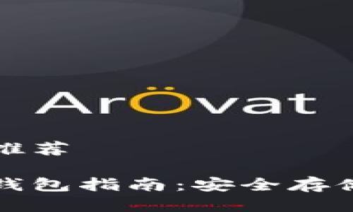 比特币冷钱包推荐

最佳比特币冷钱包指南：安全存储你的数字资产