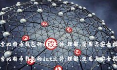 探索比特币钱包的dat文件：理解、使用与安全指