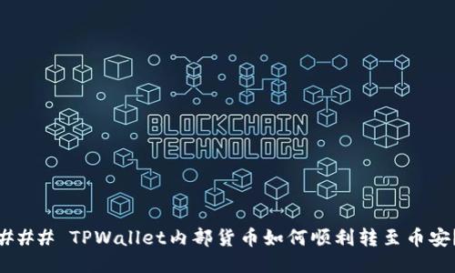 ### TPWallet内部货币如何顺利转至币安？