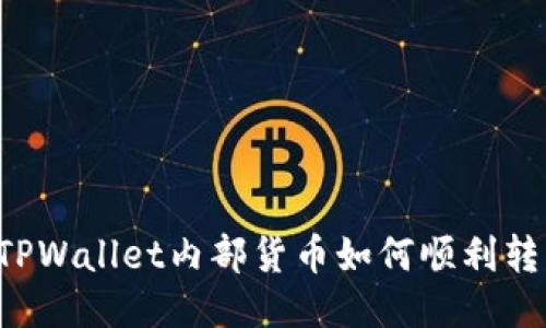 ### TPWallet内部货币如何顺利转至币安？