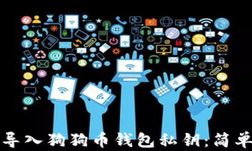 
如何安全导入狗狗币钱包私钥：简单步骤指南