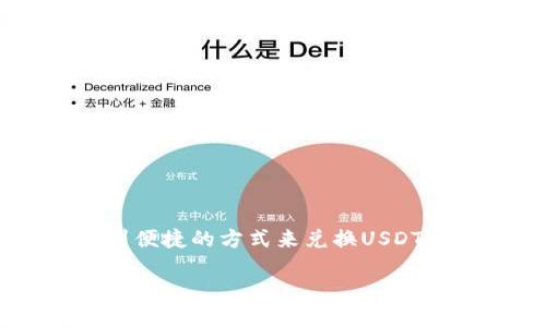 设定  
在当今数字货币迅猛发展的背景下，许多用户希望找到便捷的方式来兑换USDT（泰达币）。针对这一需求，以下是专为用户的和关键词。

轻松兑换USDT：钱包直接换币的便捷指南