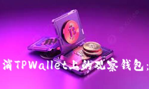 如何轻松取消TPWallet上的观察钱包：一步步教程