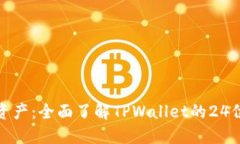 保护你的数字资产：全面了解TPWallet的24位助记词