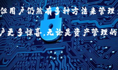 TPWallet能否分身？探索多账户管理的可能性

TPWallet, 分身, 多账户管理, 移动钱包/guanjianci

引言：TPWallet的使用魅力

在这个数字化快速发展的时代，移动钱包的使用越来越普遍。TPWallet作为一款人气颇高的数字钱包应用，因其操作简便、安全可靠而深受用户青睐。无论是进行交易、存储资产，还是管理个人信息，TPWallet都展现了其独特的优势。

然而，随着用户需求的多样化，很多人开始探讨一个问题，那就是：TPWallet能否分身？换句话说，用户是否能够在同一设备上使用多个TPWallet账户？这个问题不仅关乎用户的便利性，更涉及到个人隐私与资产管理的安全性。接下来，我们将深入探讨这一主题。

一、TPWallet的基本功能

首先，了解TPWallet的基本功能是非常重要的。TPWallet的主要功能包括数字资产的存储与管理、便捷的转账与支付、以及与各种区块链项目的互动等。用户可以通过TPWallet轻松管理各种数字货币，同时享受极速的交易体验。

此外，TPWallet还支持多重签名、加密备份等安全功能，确保用户的资产安全。无论是新手还是资深用户，都能够在TPWallet中找到适合自己的使用方式。

二、分身的含义与需求分析

在考虑TPWallet是否可以分身之前，首先要明确“分身”这一概念。分身通常指在同一设备或应用上创建多个账户，方便用户在不同场景下进行管理。

许多用户希望能够在同一手机上使用多个TPWallet账户，这样他们就可以将资产进行分类管理。例如，某些用户可能希望把个人资产与工作相关的资产分开，或者在不同的投资项目中使用独立的账户。而这种需求的本质在于提高管理的便利性与灵活性。

三、TPWallet是否支持分身？

虽然TPWallet的功能强大且多样，但目前它并不直接支持在同一设备上分身使用。然而，这并不意味着用户没有其他的解决方案。很多用户选择使用手机的“多用户模式”或“应用分身”功能来实现这一需求。

在一些Android手机上，用户可以通过系统设置中的“多用户”选项，创建多个用户账户。在不同用户间切换时，可以打开不同的TPWallet账户。这就相当于实现了“分身”的效果。不过，使用这一功能需要注意隐私问题，因为切换用户时，账户信息可能会被其他用户访问。

四、如何安全地管理多个TPWallet账户

如果您选择通过创建多个用户账户的方式来管理TPWallet，确保安全性至关重要。以下是一些建议：

ul
  li设置强密码：无论是TPWallet账户还是手机用户账户，都要设置复杂且不易被猜到的密码。/li
  li开启双重身份验证：为了提高安全性，可以开启TPWallet的双重身份验证，增加账户的安全防护。/li
  li定期备份：务必定期备份您的钱包信息，确保在意外情况发生时不会造成资金损失。/li
/ul

五、用户需求的未来：TPWallet的改进与展望

随着数字资产的流行和用户需求的不断变化，移动钱包开发者们需要不断功能。面对用户对多账户管理的渴望，将来TPWallet是否会考虑推出分身功能呢？我们非常期待这一变化。

此外，TPWallet或许可以考虑增强一些社交功能，让用户能够更方便地与好友分享自己的资产信息或交易体验。数字钱包不仅是一个资产管理工具，也可以成为一种社交媒介，促进用户间的互动和分享。

六、常见问题解答

在讨论TPWallet的分身问题时，用户往往会有以下几个疑问：

h41. 通过什么方式可以在同一部设备上使用多个TPWallet账户？/h4

如前所述，用户可以通过手机的“多用户模式”或“应用分身”功能，来实现多个TPWallet账户的管理。不过，这样做时务必注意隐私和安全问题，确保账户间的信息不被泄露。

h42. 是否推荐使用第三方应用进行分身？/h4

尽管某些第三方“应用分身”工具可以让用户实现多个TPWallet账户的管理，但出于对安全性的考虑，使用这些应用时要小心。选择信誉好的应用，并务必查看用户评价。最佳的做法还是使用手机自带的分身功能，这样相对安全且稳定。

七、结束语

在数字钱包的使用中，TPWallet以其优雅的设计和强大的功能吸引了众多用户。虽然目前TPWallet不支持直接分身，但用户仍然有多种方法来管理多个账户。希望未来的版本能够引入更多便捷的功能，以更好地满足用户的需求。

随着对数字货币的日益重视，移动钱包的未来充满潜力。而TPWallet作为这一领域的重要一员，我们期待它能带给用户更多惊喜。无论是资产管理的便利性，还是社交互动的丰富性，都期待TPWallet的下一个版本、下一个里程碑！ 

以上就是关于TPWallet是否支持分身的详细探讨，希望能够帮助用户们更好地理解如何管理自己的虚拟资产！