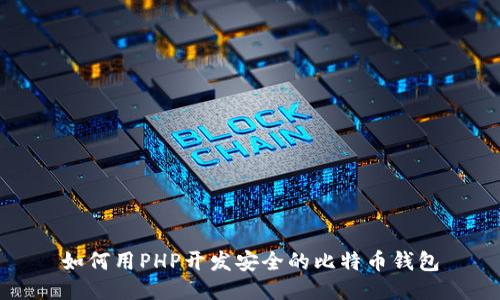 如何用PHP开发安全的比特币钱包