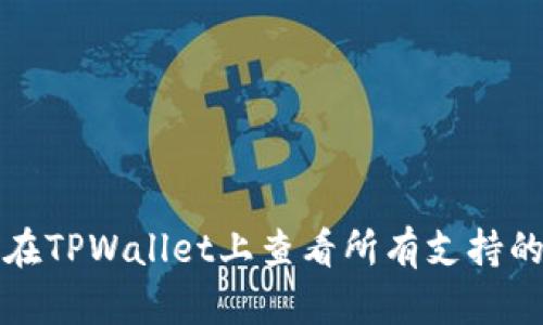 如何在TPWallet上查看所有支持的币种