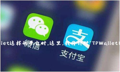 在数字货币及区块链世界里，转账异常是一个相对常见的问题，特别是在使用像TPWallet这样的平台时。这里，我将针对“TPWallet转账异常怎么处理”这个主题进行详细探讨，帮助你更好地理解问题并找到解决方案。 


TPWallet转账异常的解决指南：轻松处理你的数字货币转账问题