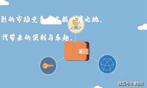    银行推出钱包与USDT出金服务：用户必知的优势与未来展望  / 

 guanjianci  银行钱包, USDT出金, 数字货币, 金融科技  /guanjianci 

引言：金融科技的浪潮下，银行的革新之路

近日，随着数字货币的迅速发展，传统金融机构也在不断寻求创新出路。银行推出钱包与USDT出金服务，正是这一趋势的最新体现。作为全球领先的稳定币之一，USDT凭借其一比一锚定美元的特性，吸引了越来越多的用户目光。

在这次革新中，银行不仅希望通过数字钱包与USDT出金服务为用户提供更便捷的金融体验，也想借此抓住数字经济发展的机遇。不过，许多用户对此还存在疑问，例如该服务如何运作、带来了哪些优势，以及未来可能的发展方向。接下来，我们将深入探讨这些问题，为大家的理解提供帮助。

为什么银行推出钱包与USDT出金？

首先，传统银行业务已经在信息化和数字化的浪潮中逐渐衰退，用户需求和行为正快速变化。尤其是年轻一代，他们日常生活中逐渐习惯于使用数字货币和在线支付。银行为了保持竞争力，转向提供更加符合当代人需求的服务，推出钱包与USDT出金服务便是顺应这一趋势的举措。

其次，USDT作为一种稳定币，其价值稳定，交易成本低，相对于其他数字货币更容易被普通用户接受。银行引入这一新兴支付手段，能够更好地满足客户对便捷与安全的追求，进一步扩大客户基础。

银行推出钱包与USDT出金的具体流程

许多用户对于如何使用银行推出的钱包与USDT出金服务有不少疑问。下面我们为大家详细介绍下具体流程：

1. **创建账户**：用户需在银行的网站或手机应用上创建账户，完成身份验证后，方可使用相关功能。

2. **下载钱包App**：用户需要下载银行推出的钱包应用，注册并登录，方可进行后续操作。

3. **充值与提现**：通过绑定银行卡或其他支付方式，用户可以将资金充值到数字钱包中。同时，USDT出金的过程也相对简便，用户只需要在应用中输入提款金额，提交后便可完成操作。

4. **实时监控**：用户能够在钱包内实时查看账户余额、交易记录等信息，确保资金安全和透明。

用户体验：便捷性、安全性与创新性

银行推出钱包与USDT出金服务的最终目的是为了提升用户的整体体验。首先，在便捷性上，用户可以随时随地通过手机完成交易，不再受限于时间和地点的限制。其次，银行的安全性措施为用户提供了额外的保障，许多传统银行在数字钱包中实施了多重身份验证和加密技术，确保用户的资金不受威胁。此外，银行在这方面的持续创新也将推动金融科技的发展，让用户享受到更加丰富的金融产品与服务。

潜在问题：安全性与复杂性

尽管银行推出的钱包与USDT出金服务让人期待，但也难免存在一些顾虑。首先，用户对于数字货币的安全性问题应该给予足够关注。虽然银行采取了一系列的安全措施，但用户还是要注意保护自己的账户信息和密码，避免受到网络攻击。此外，部分用户可能会因为对数字货币的不熟悉而在使用过程中感到困惑，因此银行同样需要加强用户教育，帮助他们更好地理解这一新兴的金融工具。

未来展望：银行与数字货币的结合

展望未来，银行推出的钱包与USDT出金服务很可能会催生出更多样化的金融产品。结合区块链技术，银行可以借助智能合约等工具来服务，从而提升用户体验。此外，随着全球数字货币环境的不断变化，银行也需要保持敏感性，适时调整策略，以适应市场的发展需求。

在品牌形象方面，银行若能成功在数字货币领域建立起良好的声誉，必将为其后续的业务扩展提供更多机会。数字化的转型不仅是应对竞争的必要之举，也是为了更好地满足客户的需求，实现可持续的增长。

问题一：USDT与其他数字货币相比，有哪些优势？

USDT（泰达币）作为一种稳定币，其最大的优势便是与美元的锚定关系，这使得它能很好地抵御市场的波动性。例如，当市场上其他数字货币的价格因为投机活动而出现剧烈波动时，USDT可以相对保持稳定。不仅如此，USDT的流通性较高，用户可以在多种交易所之间迅速转移其资产，乃至和法币进行兑换。

此外，USDT的交易过程通常伴随着更低的费用，特别是相较于传统银行的跨境汇款手续费，USDT出金无疑是更加划算的选择。这些优势使USDT在数字货币交易中越来越受欢迎，它的稳定性和便利性也吸引了许多新用户的加入。

问题二：如何保障在银行钱包中资金的安全性？

对于用户而言，保障资金安全是使用数字钱包的首要考虑。在银行推出的钱包中，用户可以采取以下几种方式来保护自己的资金安全：

1. **强密码保护**：设置一个强大且复杂的密码，避免使用生日、姓名等简单易猜的组合。

2. **开启双重身份验证**：银行一般会提供双重身份验证功能，用户应积极参与这一设置，以增强账户的安全性。

3. **定期更改密码**：定期更新自己的账户密码，能够有效防止密码泄露带来的风险。

4. **保持软件更新**：确保手机应用和设备的操作系统始终保持最新，以免受到已知安全漏洞的威胁。

总结：银行钱包与USDT出金的未来期待

银行推出钱包与USDT出金服务正如同一场金融界的革命，开启了传统金融向数字化转型的新篇章。通过结合先进的金融科技，银行不仅能够为用户提供更优质的服务，也能够在激烈的市场竞争中占据一席之地。

在未来，随着技术的不断提升和用户需求的变化，银行必将在数字货币领域实现更多创新，促使这一新兴市场的发展更加成熟与多元。希望广大用户能够积极参与其中，感受数字时代带来的便利与乐趣。 

无论是在使用银行钱包进行交易，还是进行USDT出金操作，保持适当的警惕与知识，将使每位用户能够更好地享受金融科技带来的便利。

让我们共同期待，在这个数字化的时代，银行与用户之间会谱写出怎样的新篇章！