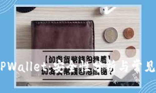 bianotiTPWallet：安全性分析与常见用户疑问