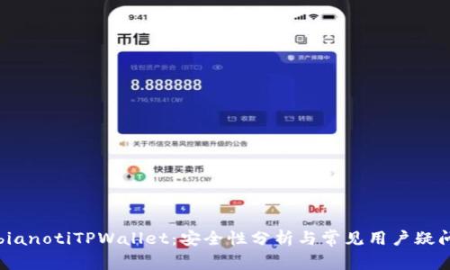 bianotiTPWallet：安全性分析与常见用户疑问
