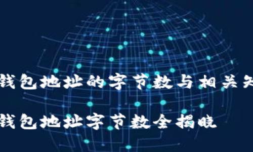 以太坊钱包地址的字节数与相关知识详解

以太坊钱包地址字节数全揭晓