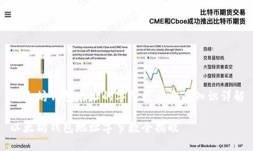以太坊钱包地址的字节数与相关知识详解

以太坊钱包地址字节数全揭晓