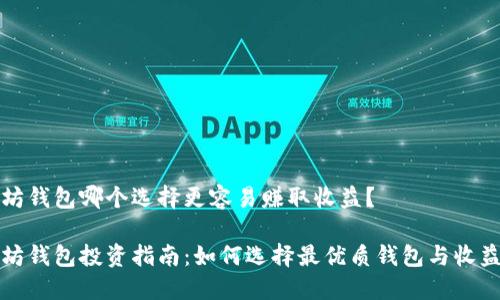 以太坊钱包哪个选择更容易赚取收益？

以太坊钱包投资指南：如何选择最优质钱包与收益策略