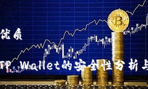 思考且的优质

私钥导入TP Wallet的安全性分析与实用指南
