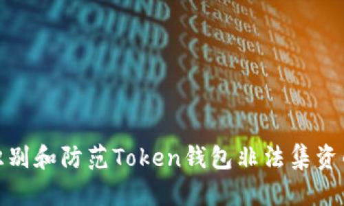 如何识别和防范Token钱包非法集资的风险