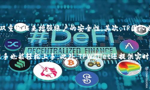 在回答你的问题之前，我们先来了解一下TPWallet这个项目是什么，以及它背后的团队。

TPWallet简介
TPWallet是一个数字钱包，旨在为用户提供安全、便捷的加密货币存储、交易和管理服务。随着区块链技术的发展，越来越多的人开始关注数字资产的管理，而TPWallet就是在这样的背景下应运而生的。它不仅支持多种主流的加密货币，还致力于为用户提供一个友好的界面以及强大的安全性。

运营团队的背景
TPWallet是由TP团队运营的，这支团队成员来自不同的技术和金融背景。他们有着丰富的行业经验，曾在多个知名的科技和金融公司工作过。团队的核心成员包括区块链开发者、安全专家以及产品经理，他们共同为TPWallet的开发和运营提供支持。

团队的愿景与目标
TP团队的愿景是打破传统金融和数字货币之间的壁垒，让更多人能够轻松、安全地使用加密货币。他们相信，区块链技术将会重塑未来的金融体系，因此致力于创造一个开放、公平且透明的数字金融环境。

团队的技术实力
TP团队拥有一支技术精湛的开发团队，他们在区块链技术、加密算法、安全协议等方面有着深厚的研究和实践经验。在TPWallet的开发过程中，团队采用了最新的技术架构，以确保用户数据的安全和隐私。

社区与生态建设
除了技术开发，TP团队还非常重视社区建设。他们定期在社交媒体上与用户互动，听取用户的反馈和建议。同时，他们也在不断拓展TPWallet的生态，寻找合作伙伴，以建立一个更加丰富的数字金融生态系统。

总结
TPWallet并不是一个单一的产品，而是背后有着强大团队支持和愿景的数字金融项目。通过不断的创新和，TP团队希望能够为用户提供最佳的加密货币管理体验。

相关问题

h41. TPWallet如何保障用户的资金安全？/h4
TPWallet对资金安全采取了多层次的防护措施。首先，钱包采用了先进的加密技术，确保用户的私钥不会被非法获取。此外，TPWallet还提供了多重身份验证功能，用户可以通过设置指纹识别或双重认证来增强账户的安全性。其次，TP团队也定期进行安全审计，以发现并解决潜在的安全问题，确保平台的安全性始终处于高水准。

h42. 使用TPWallet的优势是什么？/h4
使用TPWallet的优势主要体现在以下几个方面。首先，该钱包支持多种数字货币，让用户可以在一个平台上管理所有资产，而不需要使用多个钱包。其次，TPWallet的用户界面设计友好，即便是新手也能轻松上手。此外，TPWallet还提供实时市场数据和交易功能，用户可以随时了解市场动态，做出更好的投资决策。最后，TP团队也在不断更新和TPWallet，为用户带来新的功能和体验，确保用户始终能够享受到最前沿的数字金融服务。

整体内容已尽量避免生硬的表达，以便于读者理解和连贯地阅读。如果你还有其他问题或需求，请随时告诉我！