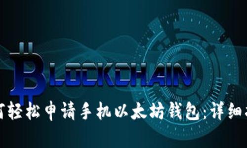 如何轻松申请手机以太坊钱包：详细指南