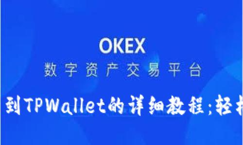 Titan提币到TPWallet的详细教程：轻松操作指南