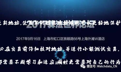 比特币钱包地址可以给别人知道吗？

在数字货币的世界里，比特币钱包的地址就像是我们在现实生活中使用的银行账户号码。可对外共享，但是否可以随意透露却是值得我们深入探讨的一个话题。

什么是比特币钱包地址？

在理解比特币钱包地址的可共享性前，首先需要知道它是什么。比特币钱包地址是一串由字母和数字组成的字符串，通常为26到35个字符，用于接收比特币。每个比特币用户在创建钱包时都会生成一个或多个地址来存储比特币。就像每个人都有属于自己的邮箱地址，用来接收和发送邮件，钱包地址则是我们接收和发送比特币的重要工具。

可以分享比特币钱包地址吗？

答案是肯定的，你可以将比特币钱包地址分享给别人，以便他们向你发送比特币。在大多数情况下，分享钱包地址是安全的，因为该地址本身并不能直接看到你钱包中的余额或控制权。对于那些想要向你赞助或者进行交易的朋友来说，拥有你的比特币地址是必要的。

分享钱包地址的安全性分析

虽然比特币钱包地址可以公开分享，但这并不意味着你可以随心所欲地将其分享。有些关键的安全因素需要考虑：

ul
    listrong隐私保护：/strong虽然比特币地址的本质是公开的，但如果你频繁地向同一个地址或某个特定地址进行交易，其他人就有可能通过交易记录分析出你对该地址的控制权。这就可能泄露你的隐私。/li
    listrong分享限制：/strong尽量避免在公共论坛上发布你的比特币地址，因为这可能会引来不必要的打扰或者诈骗。更安全的方式是通过私密的消息或邮件进行分享。/li
    listrong避免诈骗：/strong在某些场合，如果你准备分享地址，务必要确认对方的真实身份和意图，避免成为网络诈骗的对象。/li
/ul

如何安全地共享比特币钱包地址？

那么，在这个充满变数和挑战的数字货币世界里，如何安全地分享你的比特币钱包地址呢？以下是一些建议：

ul
    listrong使用安全的沟通渠道：/strong选择一些安全、私密的沟通工具来分享钱包地址，例如加密聊天软件。/li
    listrong限制分享人数：/strong尽量在熟悉的圈子中分享地址，避免公开场合传递信息，以降低被滥用的风险。/li
    listrong及时更新地址：/strong如果你觉得某个地址被过度曝光而导致风险，可以及时生成新的地址来增强安全性。/li
/ul

比特币地址与交易的关系

在了解比特币钱包地址的同时，我们也要了解它与交易之间的紧密联系。任何接收到或发送比特币的行为都需要依赖于这个地址。每一笔比特币的交易，都会在区块链上留下不可更改的记录，这种透明性虽然让交易更加安全，但同时也对用户的隐私提出了严峻的挑战。

日常使用比特币钱包地址的注意事项

在日常使用中，除了共享钱包地址外，还有一些要点需要注意：

ul
    listrong关注交易费用：/strong每次比特币交易都需要支付一定的手续费，分享地址前建议了解清楚费用的问题，防止让对方因为费用过高而放弃交易。/li
    listrong核对地址：/strong在发送比特币前，总是要仔细核对对方的地址，确保无误，以免造成不必要的损失。/li
    listrong保护私钥：/strong比特币钱包的安全不仅仅在于地址，私钥才是真正控制你财产的关键。切记不与任何人分享你的私钥。/li
/ul

总结

分享比特币钱包地址的确是一个很自然的行为，特别是在你需要别人向你发送比特币时。然而，如何以安全的方式分享这个地址，同时保护自己的隐私，是每一个比特币用户都需要仔细考虑的问题。希望这篇文章能帮助你更好地理解比特币钱包地址的分享方式以及其中的风险与安全注意事项。

常见问题

h41. 我可以用一个比特币地址接收多少次比特币？/h4

一个比特币地址可以无限次接收比特币。每当别人将比特币发送到这个地址时，系统会自动记录这笔交易。然而，出于隐私和安全考虑，建议定期更新地址。使用新的接收地址有时可以更好地保护你的财产安全，避免被追踪。

h42. 如果我向错误的地址发送了比特币，我该怎么办？/h4

如果你不小心将比特币发送到错误的地址，遗憾的是，一旦交易确认，交易是不可逆转的。这意味着你将没法取回比特币。为了避免这样的问题，务必在交易前仔细核对地址，并进行小额测试交易。

总而言之，比特币的钱包地址可以与他人共享，但在进行此操作时，用户需谨慎行事以保护自己的资产和隐私。在这个新兴的数字货币世界，我们都需要不断学习和适应，同时更需要对自己的行为负起责任。