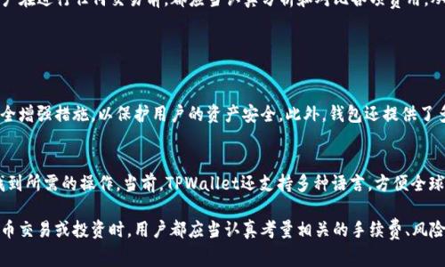 在讨论TPWallet U换BNB的手续费之前，我们首先要了解一些背景信息，以便提供一个全面的视角。这不仅仅是关于手续费的简单问题，它还涉及到数字钱包、区块链技术以及加密货币的交易方式。

什么是TPWallet？
TPWallet是一个去中心化的钱包，旨在为用户提供安全、方便的加密货币管理和交易体验。它支持多种数字货币，用户可以通过TPWallet进行存储、发送和接收数字资产。由于TPWallet的友好用户界面和强大的功能，越来越多的加密货币爱好者选择它作为他们的主要钱包。

BNB简介
BNB是由币安（Binance）交易所发行的一种加密货币。最初它是通过首次代币发行（ICO）获得资助的，目的是为了支持币安生态系统的发展。BNB的用途非常广泛，不仅可以在币安平台上用于交易手续费的折扣，还有可能在不同的平台和应用中用作支付手段或参与项目的投票。

TPWallet U换BNB的过程中涉及的手续费
当用户在TPWallet中将某种数字资产（如USDT、ETH等）兑换成BNB时，会产生一定的交易手续费。这些手续费通常由多个因素构成，主要包括：
ul
    li网络手续费：区块链交易的自然成本，无论是以太坊、比特币还是币安智能链等，都会收取一定的网络费用。/li
    li平台手续费：TPWallet可能会根据不同的交易类型收取额外的手续费。/li
    li市场波动：如果市场波动较大，实时交易的手续费可能会有所增加。/li
/ul
在TPWallet上交易BNB的手续费并不固定，用户需要始终关注其更新信息。不过，在进行兑换操作前，TPWallet会清楚地展示可能产生的手续费，确保用户清楚交易成本。

如何查看具体的手续费？
TPWallet提供了一个用户友好的界面，让用户可以轻松地查看每一笔交易的手续费。在你选择兑换的数字资产后，系统会自动计算出所需的手续费。在确认交易之前，用户可以清晰地看到这些信息。建议用户在进行大笔交易之前认真核对这些费用，以免造成不必要的损失。

如何降低手续费？
虽然手续费是交易中不可避免的一部分，但用户可以通过以下几个方法来降低总手续费：
ul
    li选择合适的交易时间：在某些时段，网络拥堵状况较轻，手续费可能会相对较低。/li
    li使用代币：某些平台可能允许使用其本地代币来支付手续费，这通常会有折扣。/li
    li量大从优：一些交易所对大宗交易提供手续费减免，所以如果量大，手续费可能会降低。/li
/ul

BNB的未来发展
作为币安生态系统的重要组成，BNB的未来发展非常值得关注。随着币安平台的逐渐壮大，BNB的需求也将可能相应增加。此外，BNB的应用场景也在不断扩展，许多DeFi项目和区块链应用都在寻求将BNB纳入其生态中。

总而言之
尽管TPWallet U换BNB的手续费并不是一个固定的数值，但用户可以通过各种方式来控制和交易成本。精明的用户在进行任何交易前，都应当认真分析和对比各项费用，从而做出更为明智的决策。

相关问题探讨

问题一：TPWallet的安全性如何？
在选择数字货币交易平台时，安全性无疑是每个用户最为关心的方面之一。TPWallet采用了最新的加密技术和安全增强措施，以保护用户的资产安全。此外，钱包还提供了多种身份验证方式，进一步提升安全保障。用户还可以选择将资产存储在冷钱包中，从而大大降低黑客攻击的风险。

问题二：TPWallet的用户体验如何？
TPWallet的用户界面设计非常友好，即便是新手用户也可以轻松上手。提供的功能模块清晰直观，用户可以快速找到所需的操作。当前，TPWallet还支持多种语言，方便全球用户使用。这种注重用户体验的设计理念，得到了广大用户的好评。

总的来说，TPWallet为用户在数字资产交易过程中提供了多样化的选择与灵活的操作方法。而在选择任何数字货币交易或投资时，用户都应当认真考量相关的手续费、风险与收益等各个方面，做出最合适的决策。