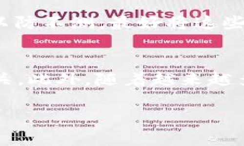   如何将狗狗币安全存储在TP钱包中？ / 
 guanjianci 狗狗币, TP钱包, 加密货币, 数字资产 /guanjianci 

引言
在当今数字经济的浪潮中，加密货币已经逐渐融入到我们日常生活的方方面面，而狗狗币（Dogecoin）凭借其独特的社区文化和幽默风格，吸引了大量的用户和投资者。如果你也是其中的一员，肯定会想要将狗狗币安全地储存起来。TP钱包作为一个功能强大的数字资产管理平台，为用户提供了便捷、安全的存储解决方案。在接下来的内容中，我们将详细介绍如何将狗狗币放入TP钱包中，并分享一些相关的注意事项和小贴士，帮助你更好地管理你的数字资产。

TP钱包介绍
在深入操作细节之前，先来了解一下TP钱包。TP钱包是一款专注于加密货币的数字钱包应用，支持多种类型的数字资产，并为用户提供便捷的管理功能。其界面，操作方便，适合各类用户，无论是初学者还是有经验的投资者。在TP钱包中，你可以轻松存储、转账和兑换各类加密货币，使其成为一个理想的数字资产管理工具。

下载与安装TP钱包
首先，你需要在手机应用商店中下载TP钱包。无论你是使用Android还是iOS设备，均可在应用商店中搜索“TP钱包”并下载安装。安装完成后，打开应用程序，你将看到一个简洁的欢迎界面，提示你创建新钱包或导入已有钱包。如果你是新用户，可以选择创建新钱包，按照提示设置钱包名称和密码，确保你的密码安全且易于记忆。

创建钱包或导入现有钱包
在创建新钱包的过程中，TP钱包会生成一个助记词，这是你恢复钱包的关键所在。请务必将助记词妥善保管，不能泄露给他人。同时，尽量在离线环境中保存，以防黑客攻击或系统故障导致资产损失。如果你已有狗狗币钱包并希望导入，可以选择“导入钱包”功能，通过输入助记词或私钥进行导入。

获取狗狗币的步骤
在你创建或导入钱包之后，接下来需要获取狗狗币。如果你已经拥有狗狗币，可以直接进行转账。如果还没有，你可以选择购买狗狗币。现阶段，许多交易所支持狗狗币的交易，比如币安、火币和OKEx等。选择一个适合你的交易所，注册并完成身份验证，然后你就可以通过法币（如人民币、美元等）充值，购买狗狗币。

将狗狗币转账至TP钱包
一旦在交易所购买了狗狗币，你需要将其转账到TP钱包。回到TP钱包，点击“资产”，找到狗狗币（DOGE），你将看到一个“接收”按钮。点击此按钮后，你会看到一个地址和二维码，这就是你的狗狗币钱包地址。接下来，回到你所使用的交易所，找到狗狗币的资产页面，选择“提现”。在提现页面中，粘贴你在TP钱包中复制的狗狗币地址，输入转账金额，确认无误后提交。

注意事项
当你将狗狗币转账至TP钱包时，有几个注意事项需要牢记。首先，一定要仔细核对钱包地址，确保输入无误，因为加密货币转账不可逆，一旦资金转出就无法找回。其次，可以先进行小额测试转账，以确保一切顺利。最后，了解一下转账手续费，不同交易所和钱包的手续费可能会有所不同，有时候选择合适的时机进行交易可以节省不少费用。

管理和使用狗狗币
把狗狗币成功转到TP钱包后，你可以在应用中轻松管理和查看你的资产。在TP钱包中，你可以随时查看狗狗币的当前价格、市场趋势等信息，帮助你作出更合适的投资决策。此外，TP钱包还支持直接在钱包内发送和接收狗狗币，让交易变得更加便捷。

安全性与备份
数字资产的安全性是非常重要的，TP钱包也提供了一系列安全措施。为了增强钱包的安全性，建议用户定期备份钱包数据，特别是在进行资产管理和交易时。同时，启用应用内的双重认证功能，可以在一定程度上保障你的资产安全。在保护私钥和助记词方面，要做到防止泄露，并尽量避免在公共场所操作数字资产。

结束语
狗狗币作为一种流行的加密货币，投资和管理并不复杂，但我们仍需注意安全和风险。通过以上步骤，你不仅能够轻松地将狗狗币存放于TP钱包，还能在未来的投资旅程中，享受数字货币带来的乐趣。希望这些信息能够对你的数字资产管理有所帮助，有效提升你对狗狗币的认识和操作技能。祝你在加密货币的世界中取得优异的成绩！

相关问题
h41. 如何确保TP钱包的安全性？/h4
TP钱包的安全性要靠用户的自身意识来维护。首先，选择一个复杂的密码，并启用双重认证功能，这是最基本的安全措施。此外，不要在公共网络环境下进行钱包操作，尤其是在使用公共Wi-Fi时。备份你的助记词和私钥，以防不测。最好将这些信息存储在物理介质上，而不是电子设备中，从而避免黑客侵入的风险。

h42. 狗狗币的市场前景如何？/h4
狗狗币的市场前景一直备受关注，尤其是在社交媒体的推动下，其价格波动较大。许多行业专家认为，狗狗币作为一款“社区驱动”的加密货币，它的价值不仅体现在投资回报上，还与其活跃的用户基础和文化氛围息息相关。此外，随着越来越多的商家接受狗狗币作为支付方式，未来的市场需求会不断增加。但我们也要注意市场的不确定性，理性投资，切勿盲目追求暴利。

无论你是刚入门的加密货币爱好者还是有经验的投资者，掌握存储、管理狗狗币的方法都是必不可少的。希望这篇文章能为你提供有用的信息，引导你在数字货币的世界中迈出稳健的一步！