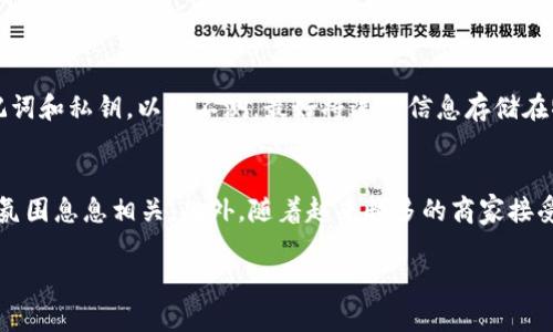   如何将狗狗币安全存储在TP钱包中？ / 
 guanjianci 狗狗币, TP钱包, 加密货币, 数字资产 /guanjianci 

引言
在当今数字经济的浪潮中，加密货币已经逐渐融入到我们日常生活的方方面面，而狗狗币（Dogecoin）凭借其独特的社区文化和幽默风格，吸引了大量的用户和投资者。如果你也是其中的一员，肯定会想要将狗狗币安全地储存起来。TP钱包作为一个功能强大的数字资产管理平台，为用户提供了便捷、安全的存储解决方案。在接下来的内容中，我们将详细介绍如何将狗狗币放入TP钱包中，并分享一些相关的注意事项和小贴士，帮助你更好地管理你的数字资产。

TP钱包介绍
在深入操作细节之前，先来了解一下TP钱包。TP钱包是一款专注于加密货币的数字钱包应用，支持多种类型的数字资产，并为用户提供便捷的管理功能。其界面，操作方便，适合各类用户，无论是初学者还是有经验的投资者。在TP钱包中，你可以轻松存储、转账和兑换各类加密货币，使其成为一个理想的数字资产管理工具。

下载与安装TP钱包
首先，你需要在手机应用商店中下载TP钱包。无论你是使用Android还是iOS设备，均可在应用商店中搜索“TP钱包”并下载安装。安装完成后，打开应用程序，你将看到一个简洁的欢迎界面，提示你创建新钱包或导入已有钱包。如果你是新用户，可以选择创建新钱包，按照提示设置钱包名称和密码，确保你的密码安全且易于记忆。

创建钱包或导入现有钱包
在创建新钱包的过程中，TP钱包会生成一个助记词，这是你恢复钱包的关键所在。请务必将助记词妥善保管，不能泄露给他人。同时，尽量在离线环境中保存，以防黑客攻击或系统故障导致资产损失。如果你已有狗狗币钱包并希望导入，可以选择“导入钱包”功能，通过输入助记词或私钥进行导入。

获取狗狗币的步骤
在你创建或导入钱包之后，接下来需要获取狗狗币。如果你已经拥有狗狗币，可以直接进行转账。如果还没有，你可以选择购买狗狗币。现阶段，许多交易所支持狗狗币的交易，比如币安、火币和OKEx等。选择一个适合你的交易所，注册并完成身份验证，然后你就可以通过法币（如人民币、美元等）充值，购买狗狗币。

将狗狗币转账至TP钱包
一旦在交易所购买了狗狗币，你需要将其转账到TP钱包。回到TP钱包，点击“资产”，找到狗狗币（DOGE），你将看到一个“接收”按钮。点击此按钮后，你会看到一个地址和二维码，这就是你的狗狗币钱包地址。接下来，回到你所使用的交易所，找到狗狗币的资产页面，选择“提现”。在提现页面中，粘贴你在TP钱包中复制的狗狗币地址，输入转账金额，确认无误后提交。

注意事项
当你将狗狗币转账至TP钱包时，有几个注意事项需要牢记。首先，一定要仔细核对钱包地址，确保输入无误，因为加密货币转账不可逆，一旦资金转出就无法找回。其次，可以先进行小额测试转账，以确保一切顺利。最后，了解一下转账手续费，不同交易所和钱包的手续费可能会有所不同，有时候选择合适的时机进行交易可以节省不少费用。

管理和使用狗狗币
把狗狗币成功转到TP钱包后，你可以在应用中轻松管理和查看你的资产。在TP钱包中，你可以随时查看狗狗币的当前价格、市场趋势等信息，帮助你作出更合适的投资决策。此外，TP钱包还支持直接在钱包内发送和接收狗狗币，让交易变得更加便捷。

安全性与备份
数字资产的安全性是非常重要的，TP钱包也提供了一系列安全措施。为了增强钱包的安全性，建议用户定期备份钱包数据，特别是在进行资产管理和交易时。同时，启用应用内的双重认证功能，可以在一定程度上保障你的资产安全。在保护私钥和助记词方面，要做到防止泄露，并尽量避免在公共场所操作数字资产。

结束语
狗狗币作为一种流行的加密货币，投资和管理并不复杂，但我们仍需注意安全和风险。通过以上步骤，你不仅能够轻松地将狗狗币存放于TP钱包，还能在未来的投资旅程中，享受数字货币带来的乐趣。希望这些信息能够对你的数字资产管理有所帮助，有效提升你对狗狗币的认识和操作技能。祝你在加密货币的世界中取得优异的成绩！

相关问题
h41. 如何确保TP钱包的安全性？/h4
TP钱包的安全性要靠用户的自身意识来维护。首先，选择一个复杂的密码，并启用双重认证功能，这是最基本的安全措施。此外，不要在公共网络环境下进行钱包操作，尤其是在使用公共Wi-Fi时。备份你的助记词和私钥，以防不测。最好将这些信息存储在物理介质上，而不是电子设备中，从而避免黑客侵入的风险。

h42. 狗狗币的市场前景如何？/h4
狗狗币的市场前景一直备受关注，尤其是在社交媒体的推动下，其价格波动较大。许多行业专家认为，狗狗币作为一款“社区驱动”的加密货币，它的价值不仅体现在投资回报上，还与其活跃的用户基础和文化氛围息息相关。此外，随着越来越多的商家接受狗狗币作为支付方式，未来的市场需求会不断增加。但我们也要注意市场的不确定性，理性投资，切勿盲目追求暴利。

无论你是刚入门的加密货币爱好者还是有经验的投资者，掌握存储、管理狗狗币的方法都是必不可少的。希望这篇文章能为你提供有用的信息，引导你在数字货币的世界中迈出稳健的一步！