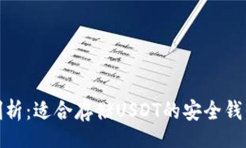 xinxi

全面剖析：适合存储USDT的安全钱包选择
