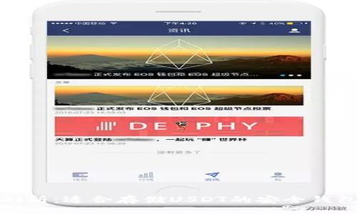 xinxi

全面剖析：适合存储USDT的安全钱包选择