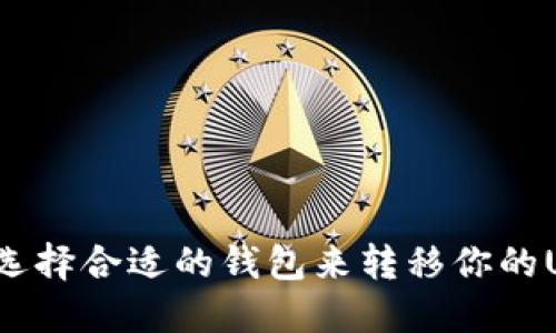 如何选择合适的钱包来转移你的USDT？