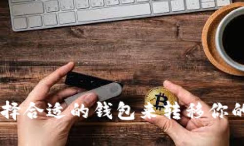 如何选择合适的钱包来转移你的USDT？