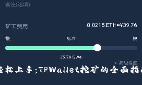轻松上手：TPWallet挖矿的全面指南