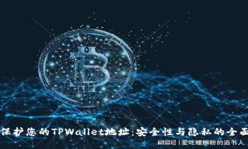 如何保护您的TPWallet地址：安全性与隐私的全面指南