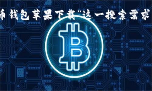 思考的

在如今的加密货币浪潮中，狗狗币因其独特的文化和社区吸引了很多用户，尤其是年轻一代。而“狗狗币钱包苹果下载”这一搜索需求，则是希望在苹果设备上安全便捷地管理狗狗币。因此，我为这个主题设计了一个精确而富有吸引力的



轻松下载狗狗币钱包：苹果用户的完美指南