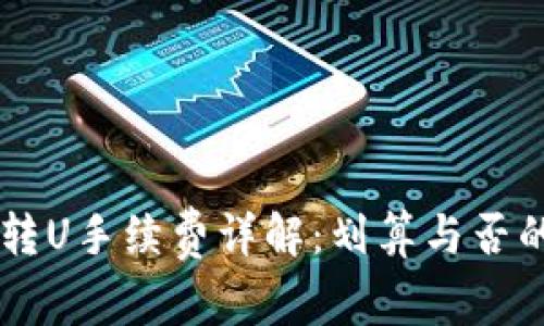 TPWallet转U手续费详解：划算与否的深度分析