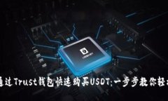 如何通过Trust钱包快速购买USDT：一步步教你轻松