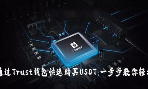 如何通过Trust钱包快速购买USDT：一步步教你轻松上手