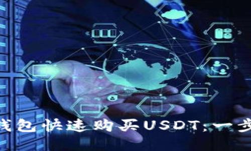如何通过Trust钱包快速购买USDT：一步步教你轻松上手