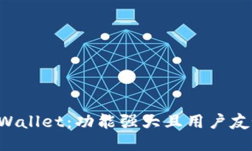 深入探索TP Wallet：功能强大且用户友好的钱包列表