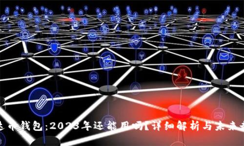 泰达币钱包：2023年还能用吗？详细解析与未来走势