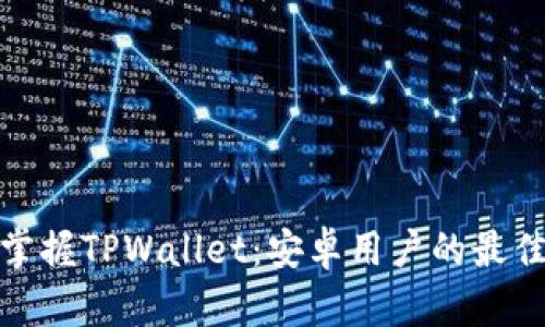 轻松掌握TPWallet：安卓用户的最佳选择